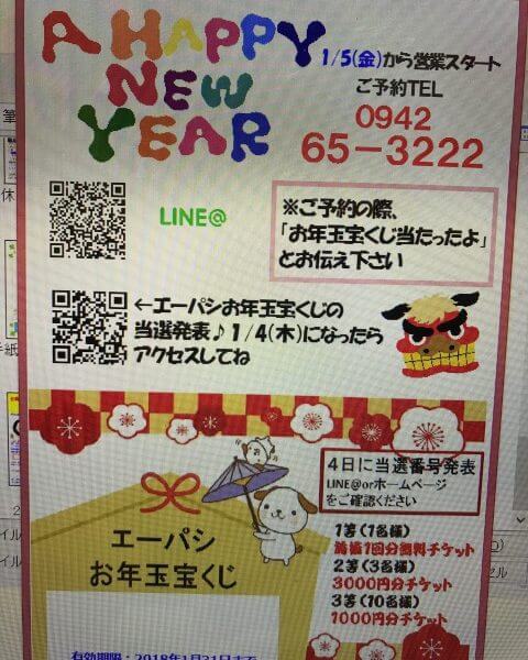 久留米の整体エーパシの年賀状